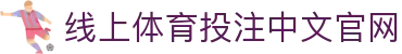 线上体育投注-在线足球投注网站-投注体育和电竞项目